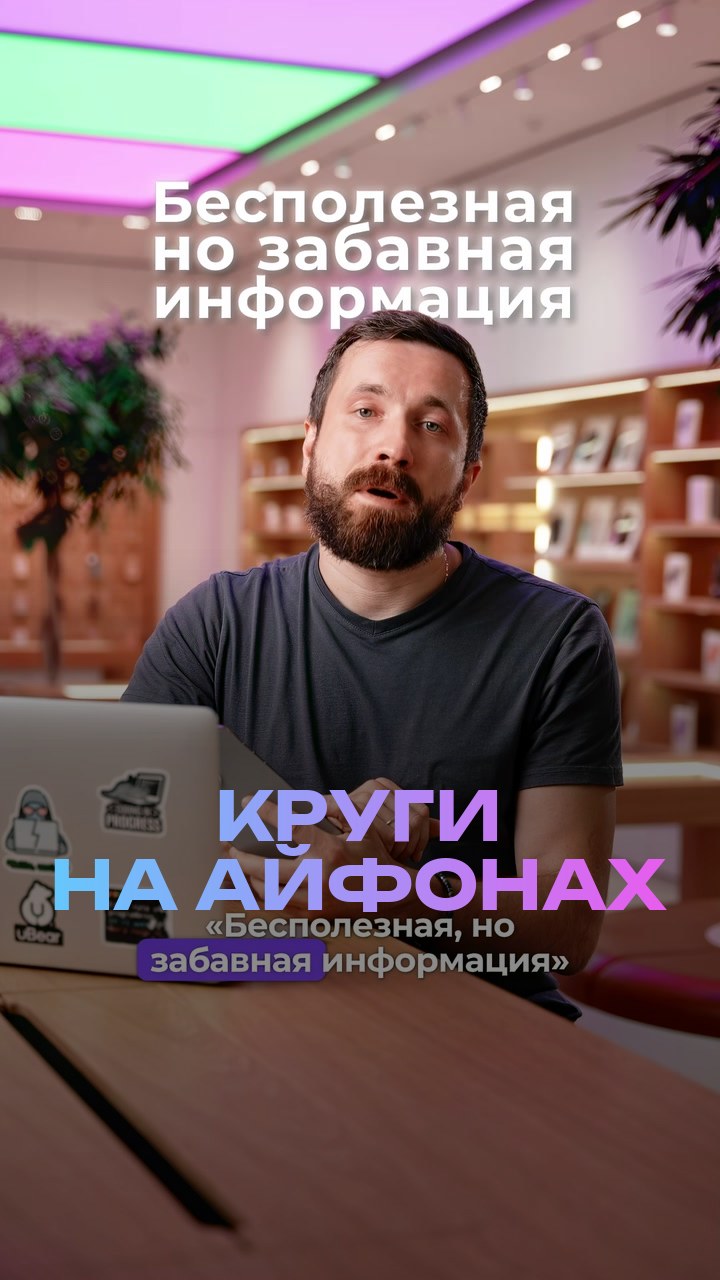 Круги на айфонах