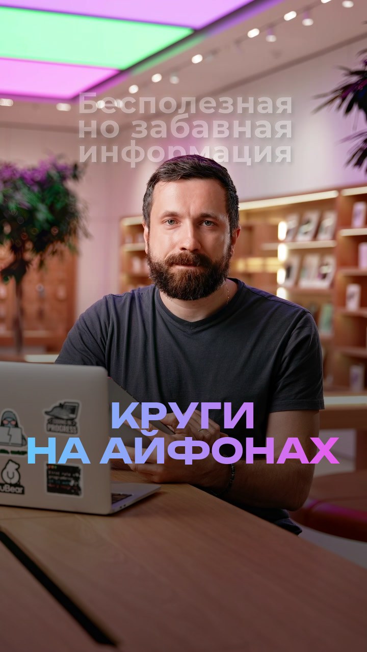 Круги на айфонах