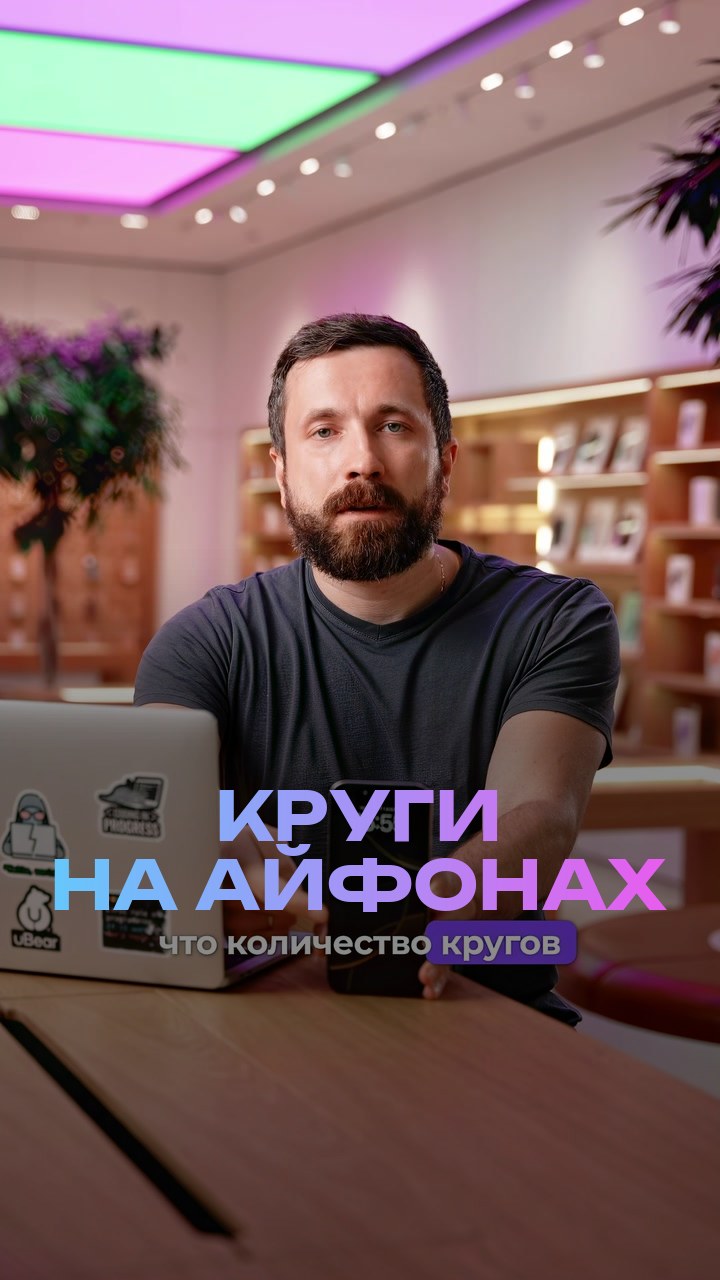 Круги на айфонах