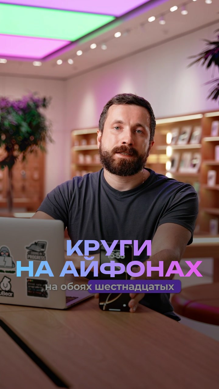 Круги на айфонах
