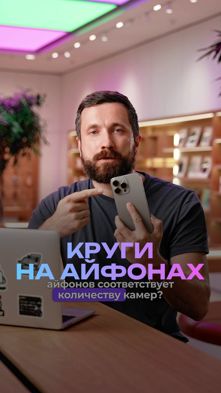 Круги на айфонах