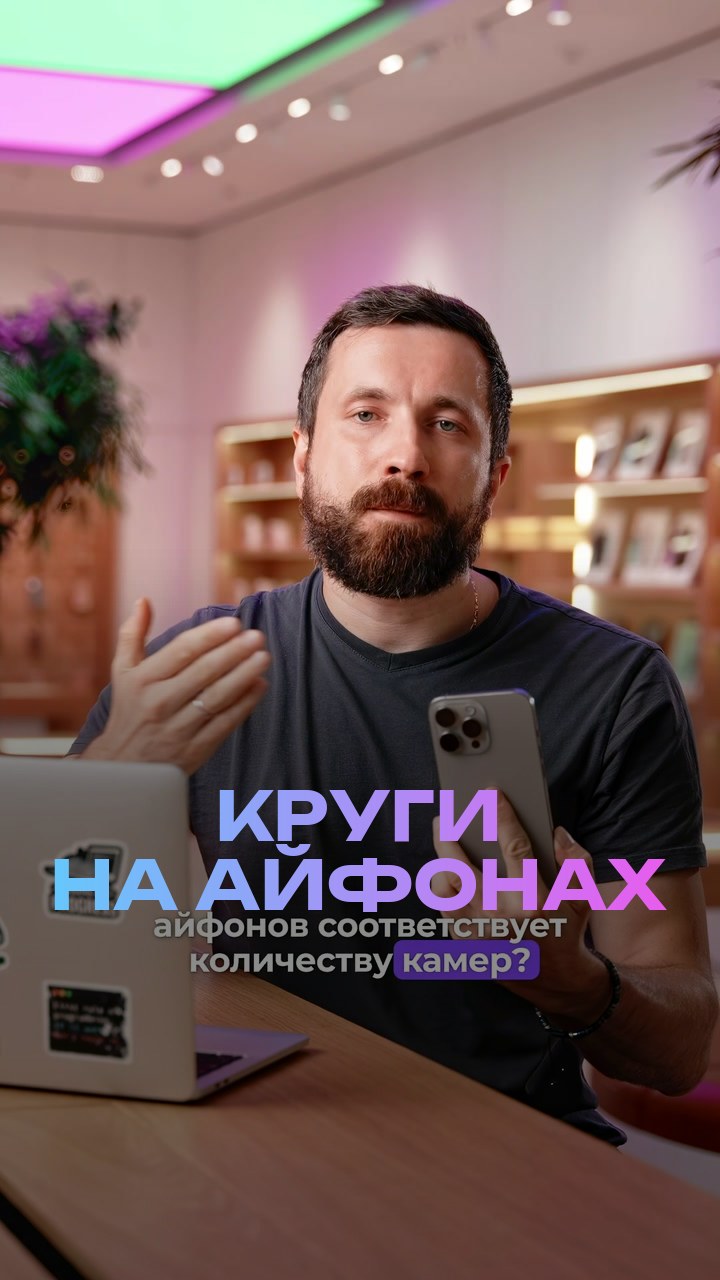 Круги на айфонах