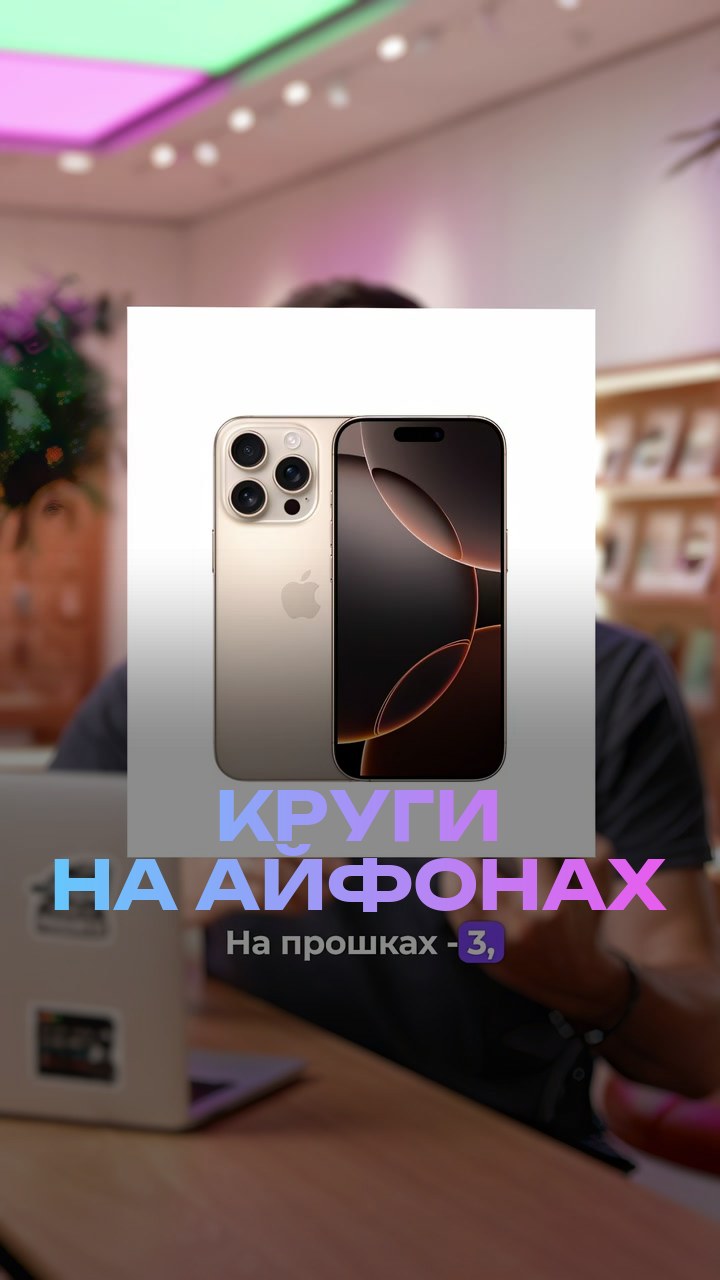Круги на айфонах