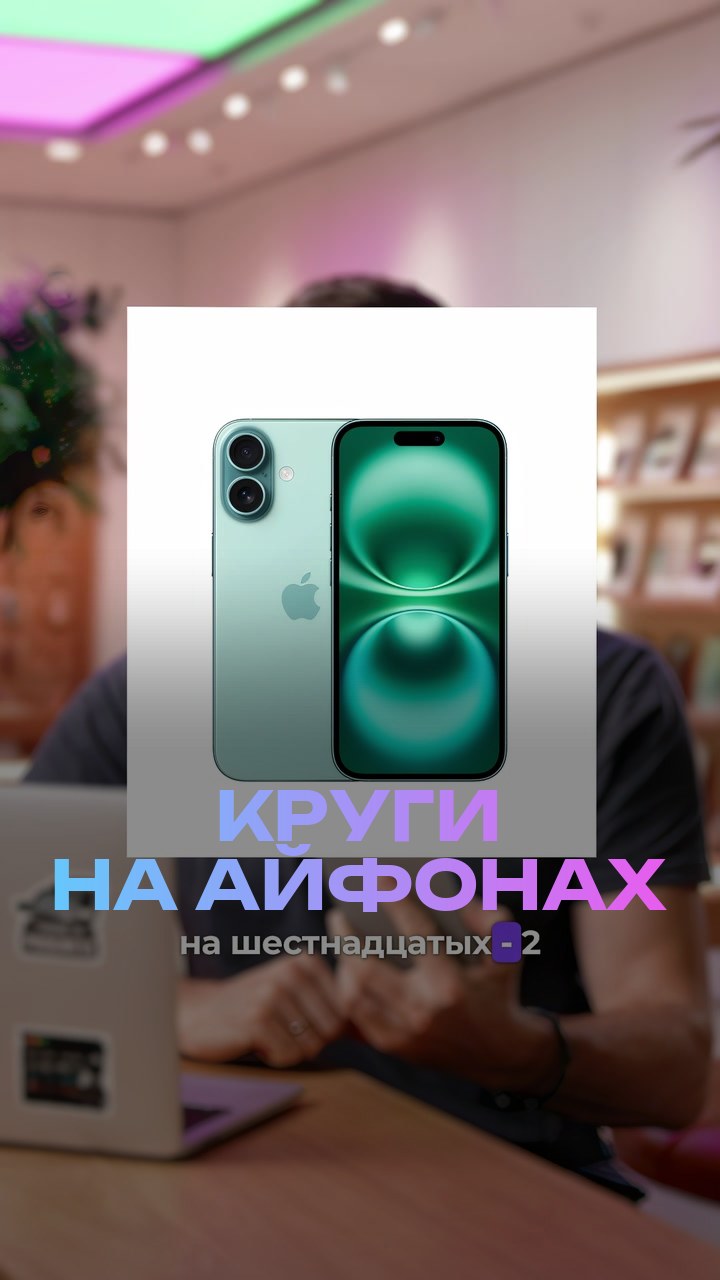 Круги на айфонах