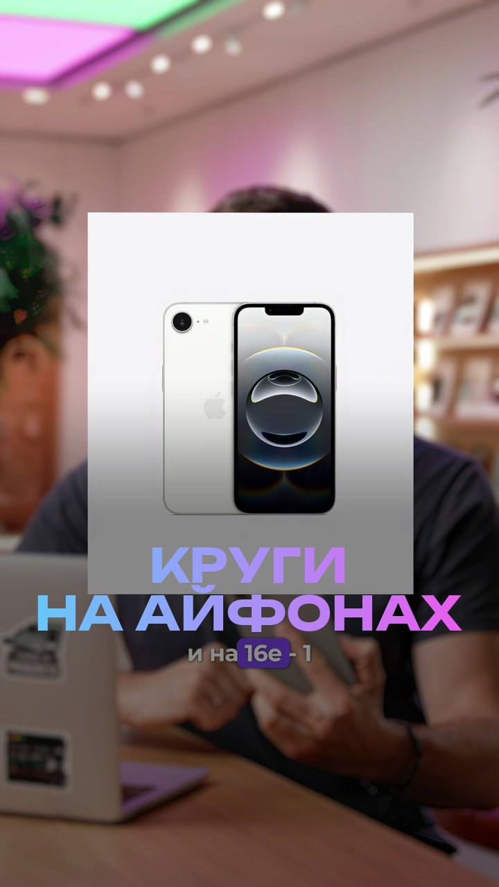 Круги на айфонах