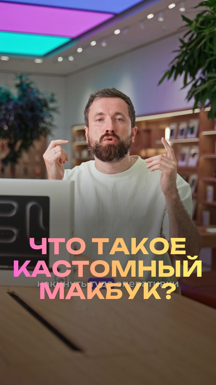 Что такое кастомный макбук?