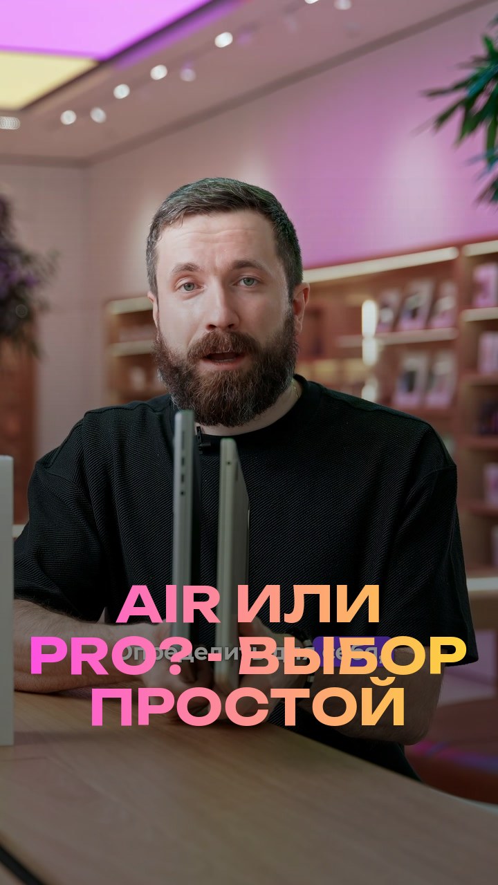 Air или Pro? - Выбор простой