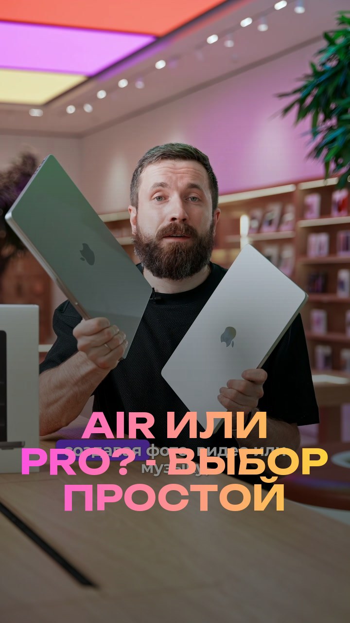 Air или Pro? - Выбор простой