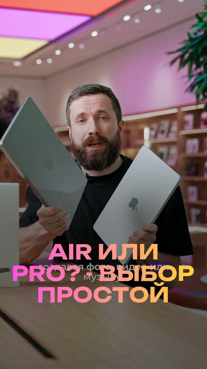 Air или Pro? - Выбор простой
