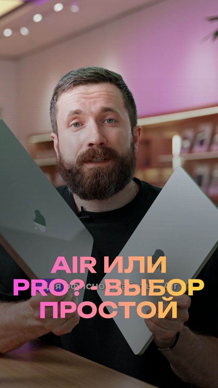 Air или Pro? - Выбор простой