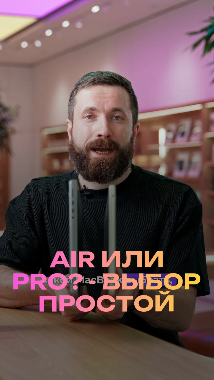 Air или Pro? - Выбор простой