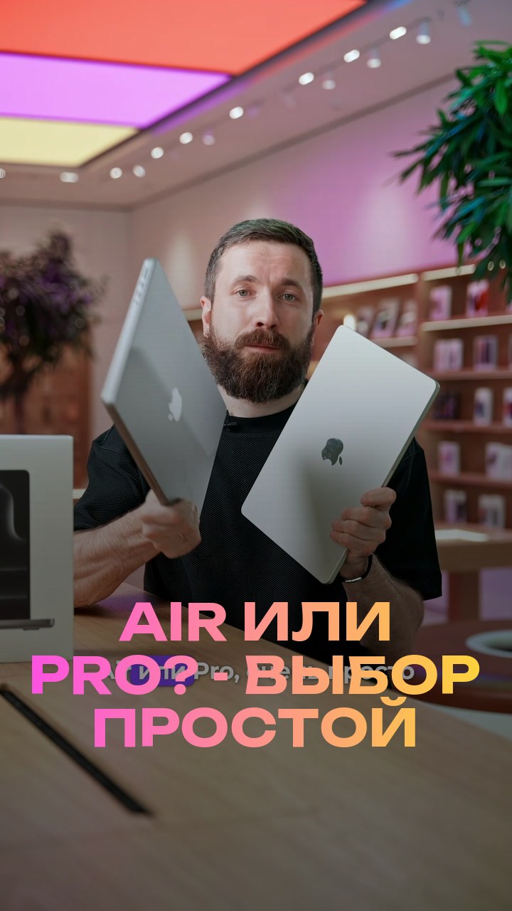 Air или Pro? - Выбор простой