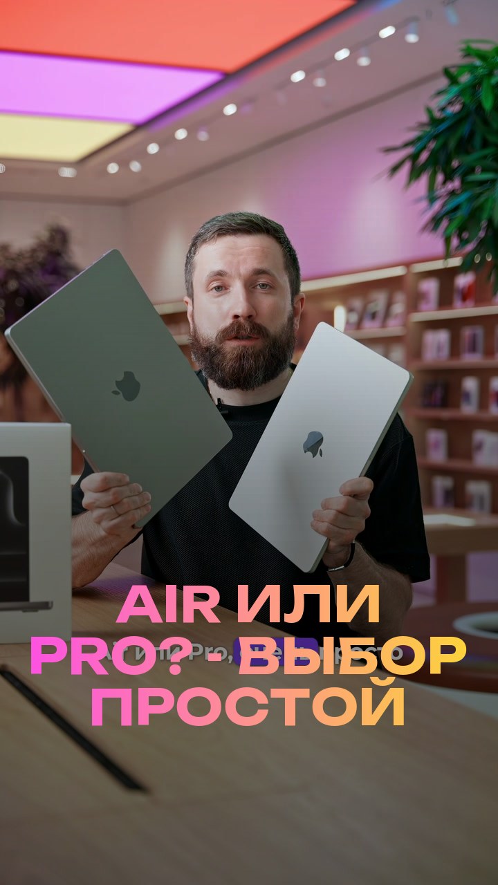 Air или Pro? - Выбор простой