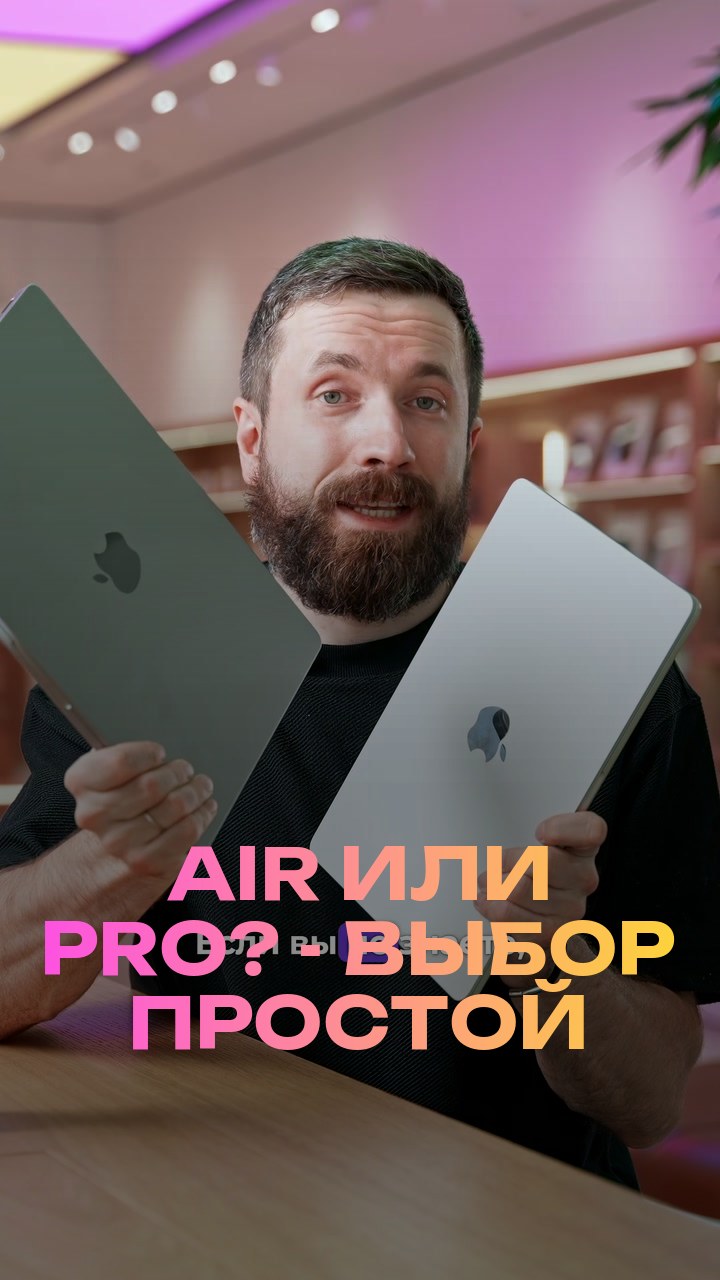Air или Pro? - Выбор простой
