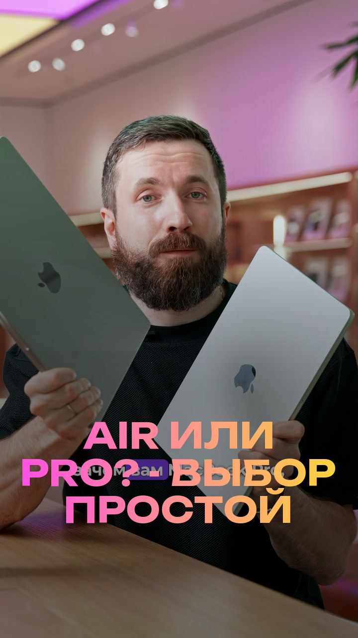 Air или Pro? - Выбор простой