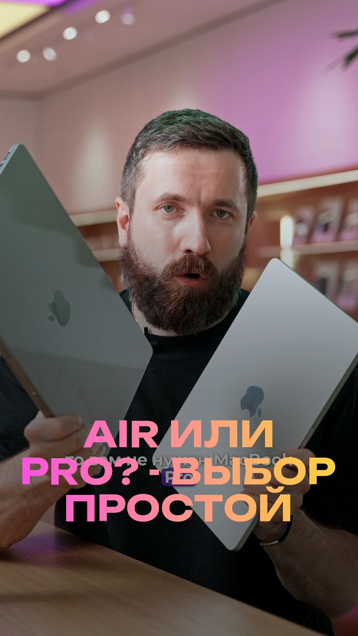 Air или Pro? - Выбор простой