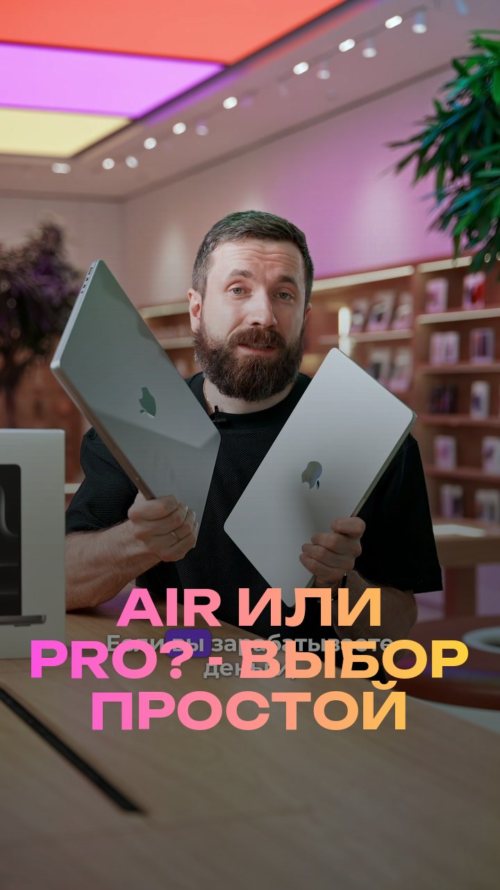 Air или Pro? - Выбор простой