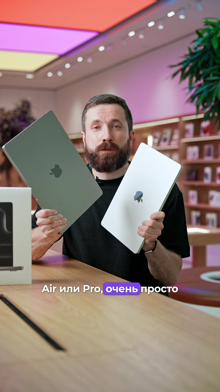 Air или Pro? - Выбор простой
