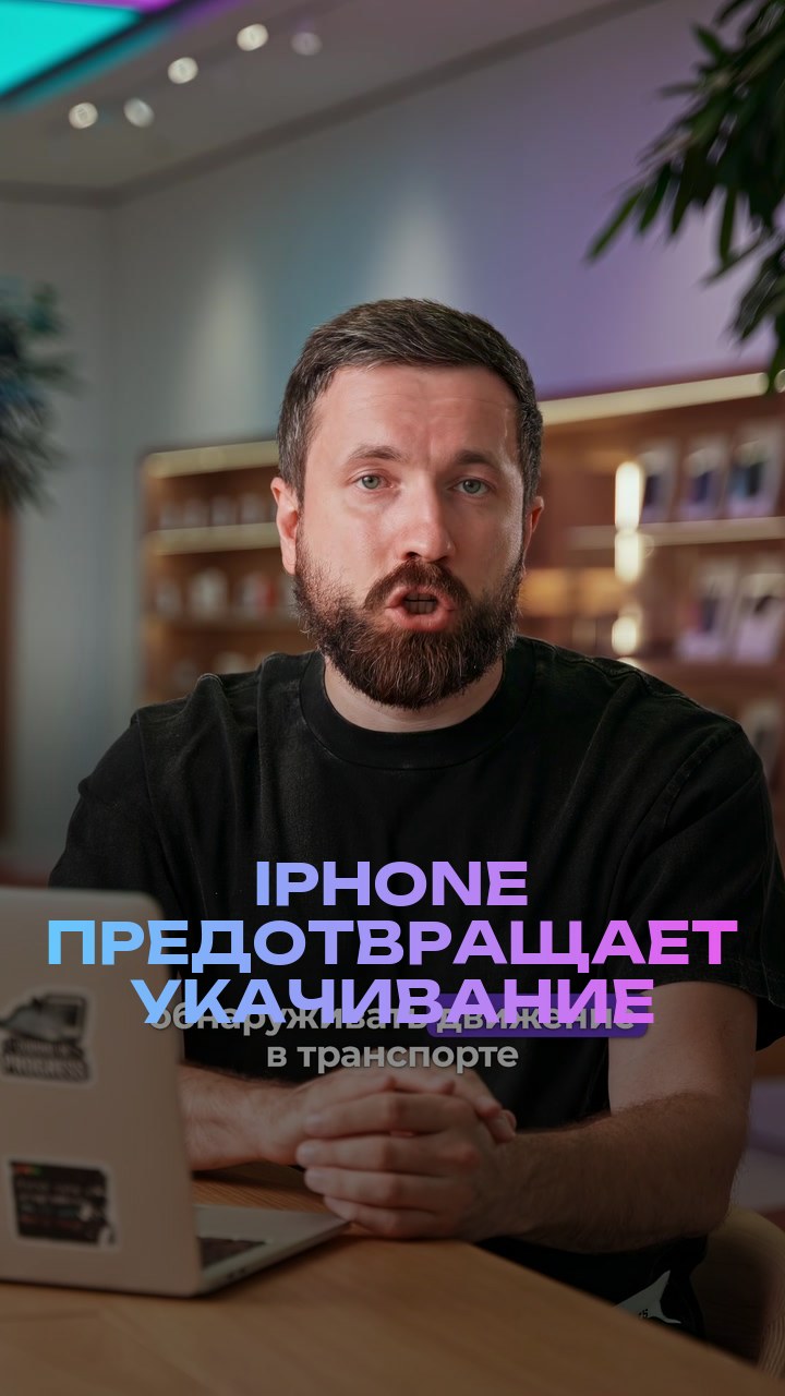 iPhone предотвращает укачивание
