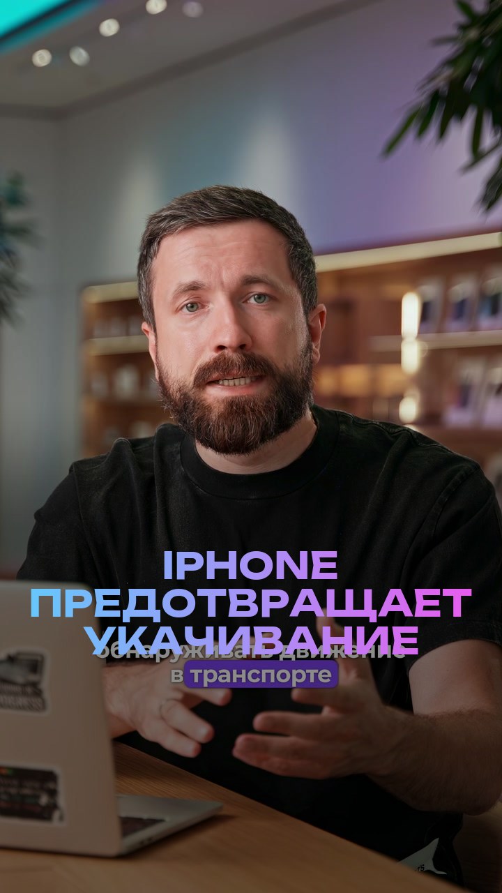 iPhone предотвращает укачивание