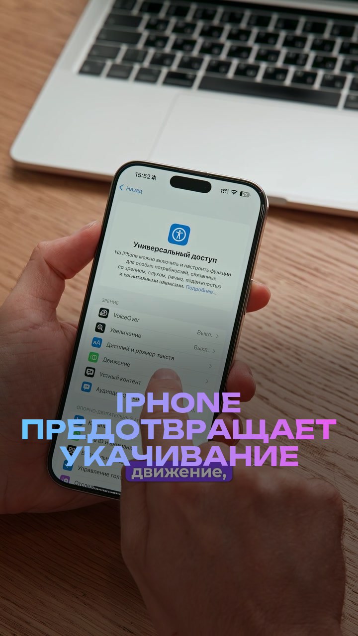 iPhone предотвращает укачивание