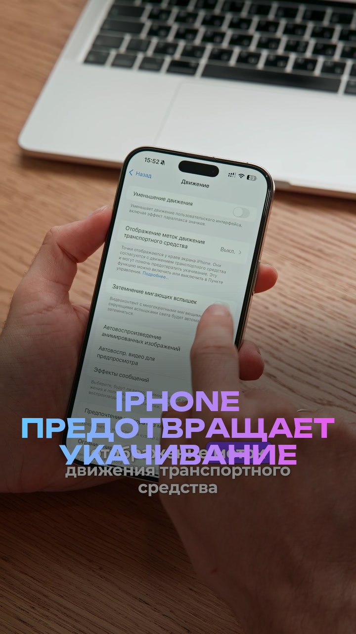 iPhone предотвращает укачивание