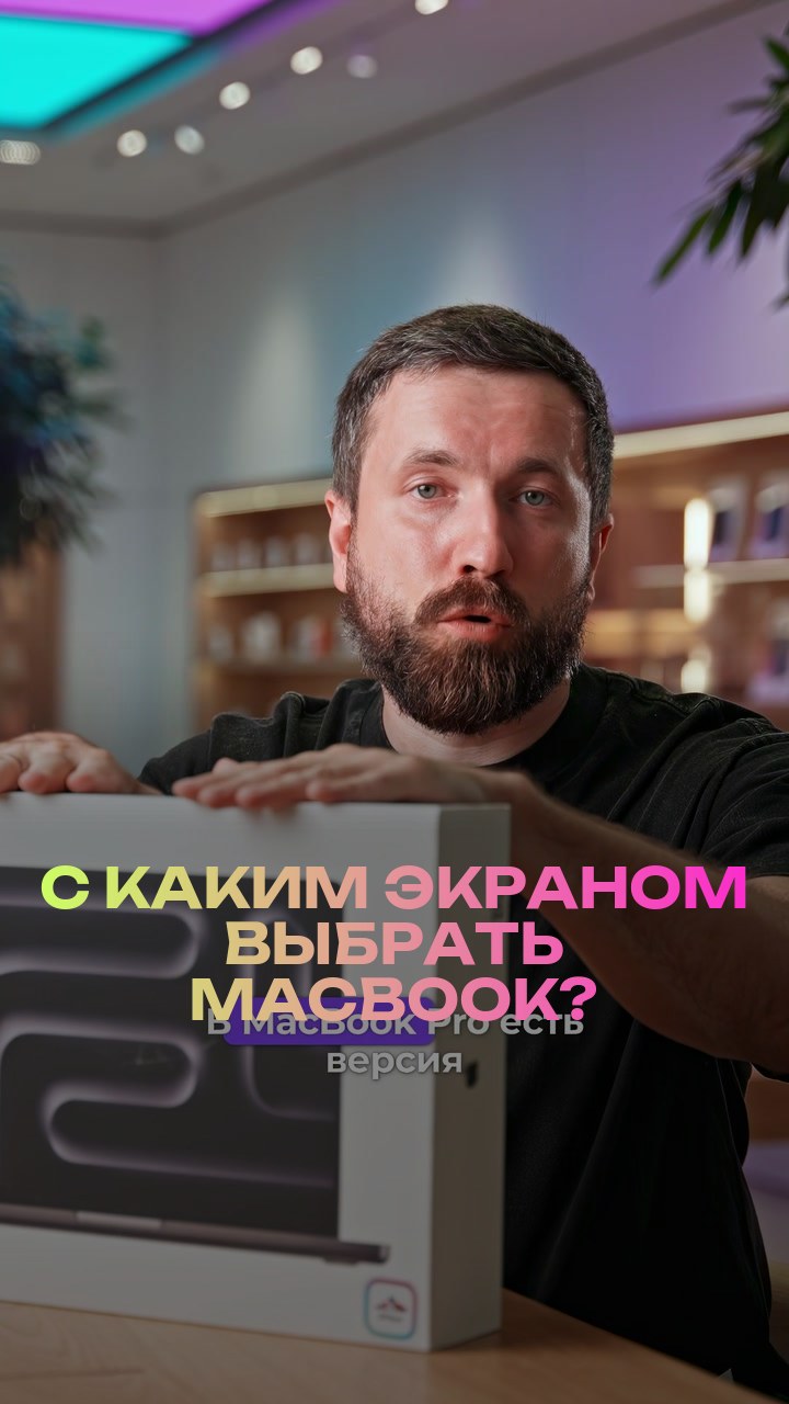 С каким экраном выбрать MacBook?