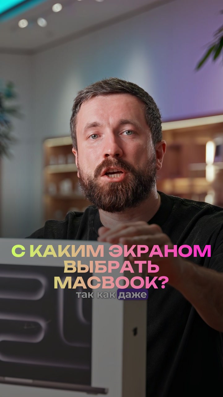 С каким экраном выбрать MacBook?