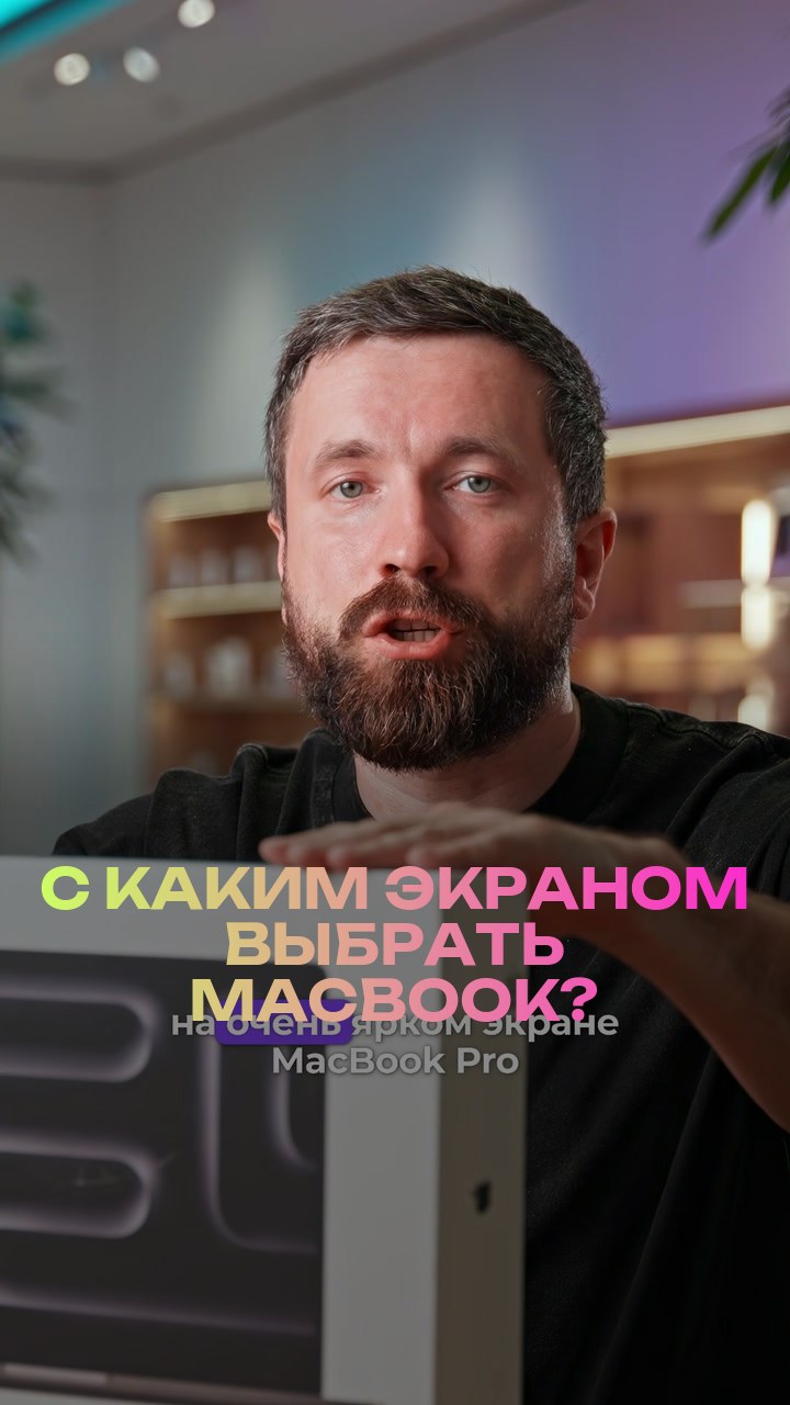 С каким экраном выбрать MacBook?