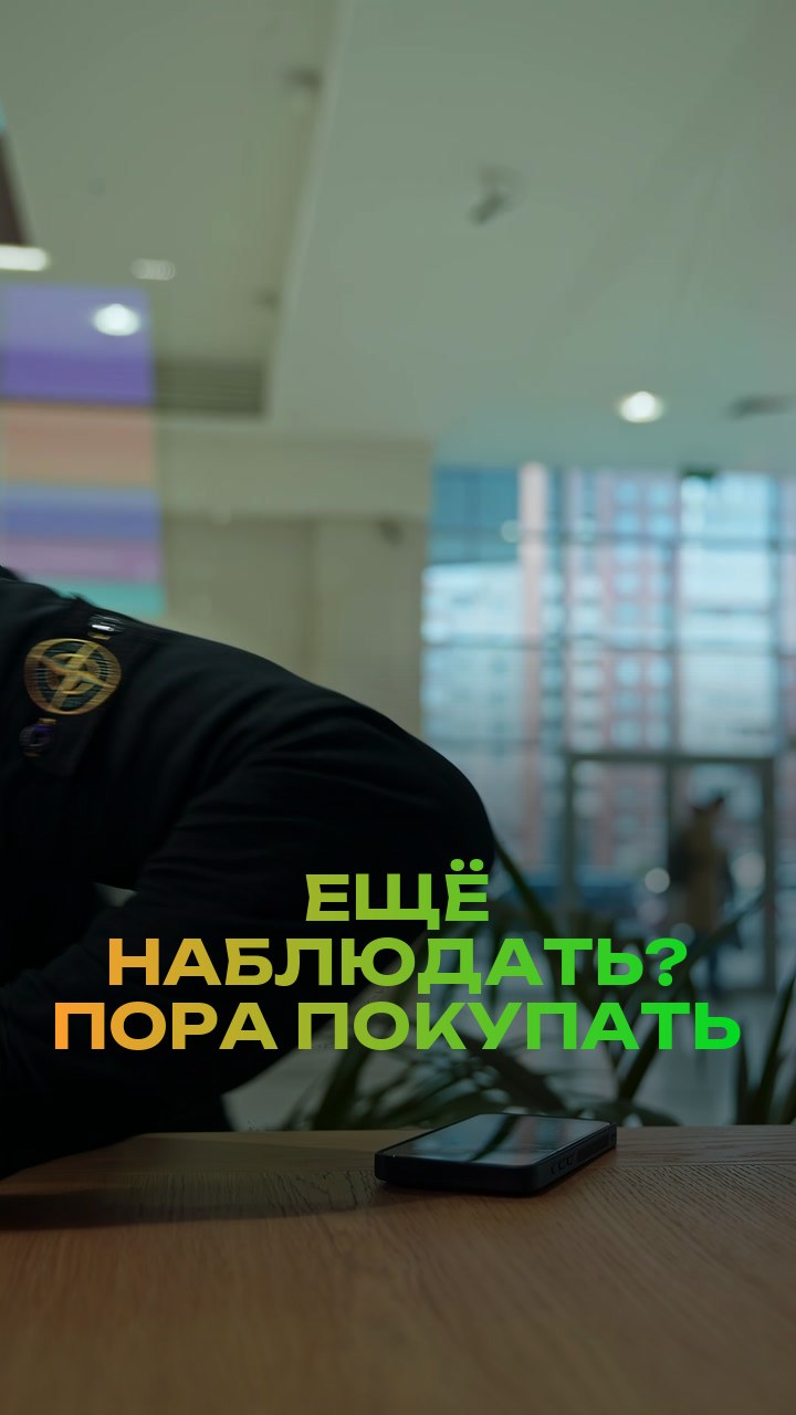 Ещё наблюдать? - Пора покупать