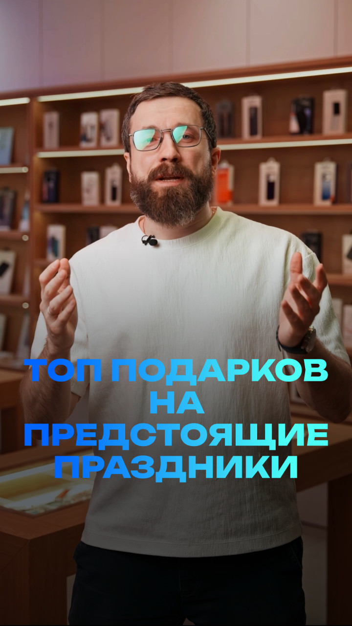 Топ подарков на предстоящие праздники