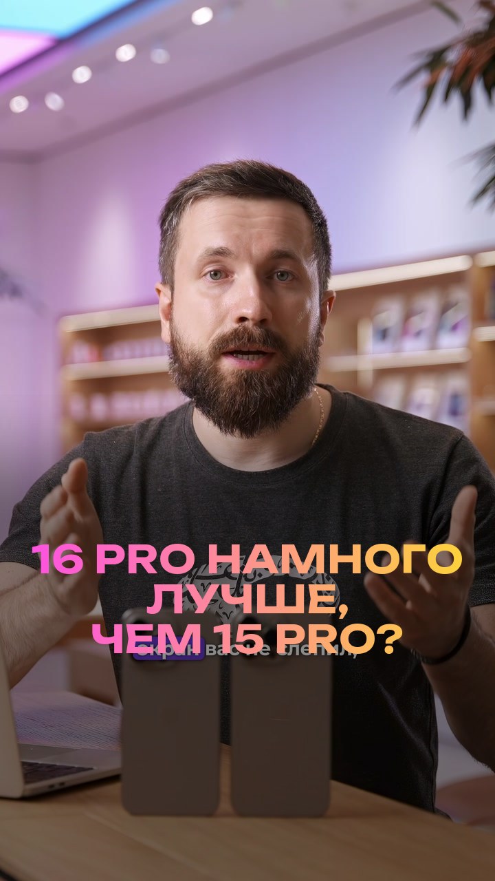 16 Pro намного лучше, чем 15 Pro?