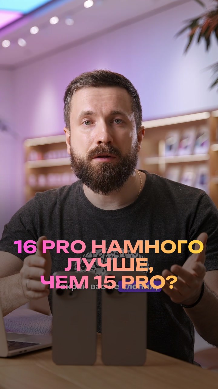 16 Pro намного лучше, чем 15 Pro?