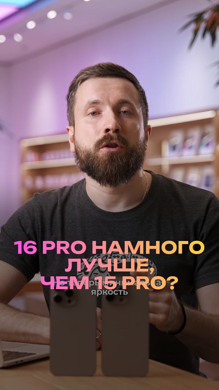 16 Pro намного лучше, чем 15 Pro?