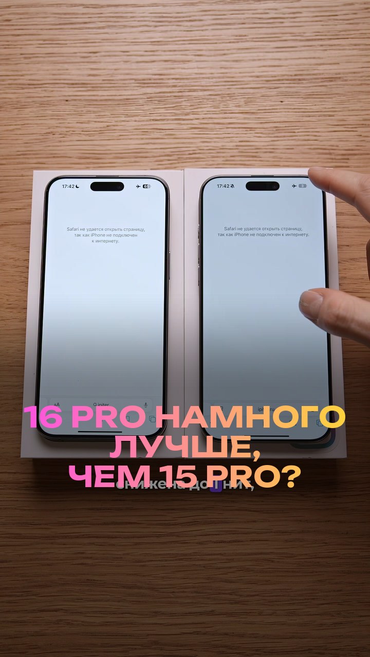 16 Pro намного лучше, чем 15 Pro?