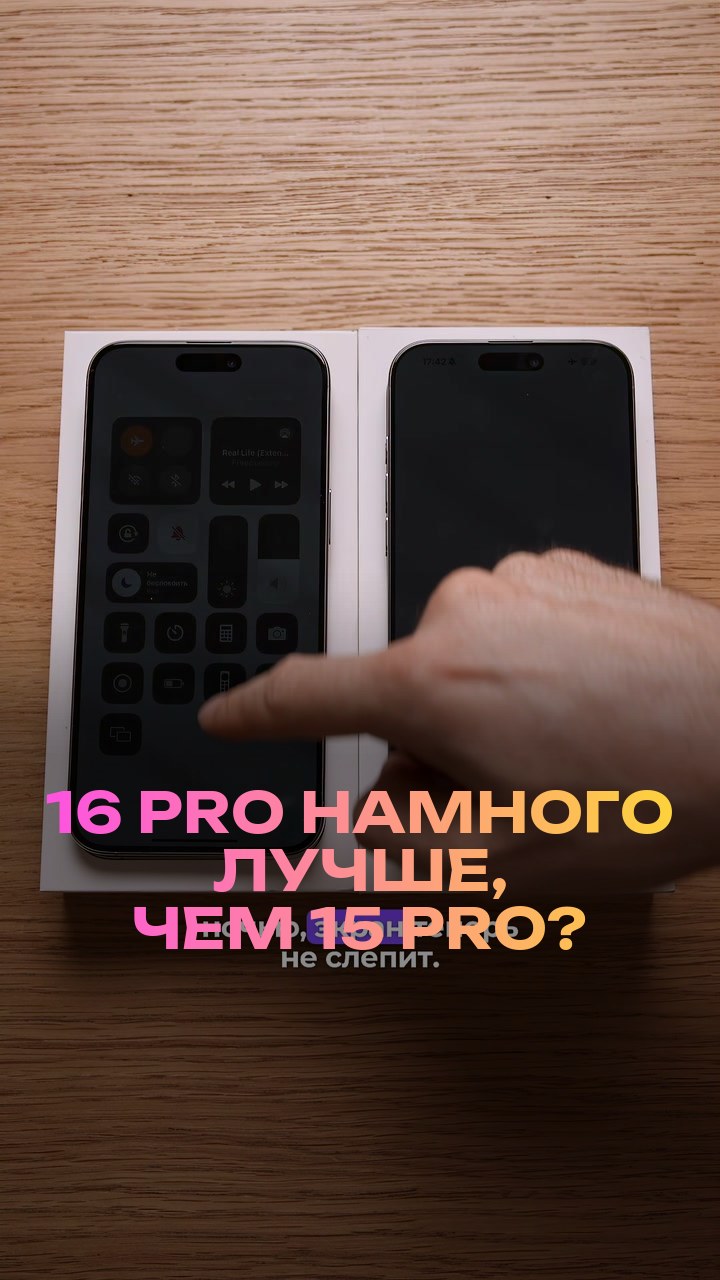 16 Pro намного лучше, чем 15 Pro?