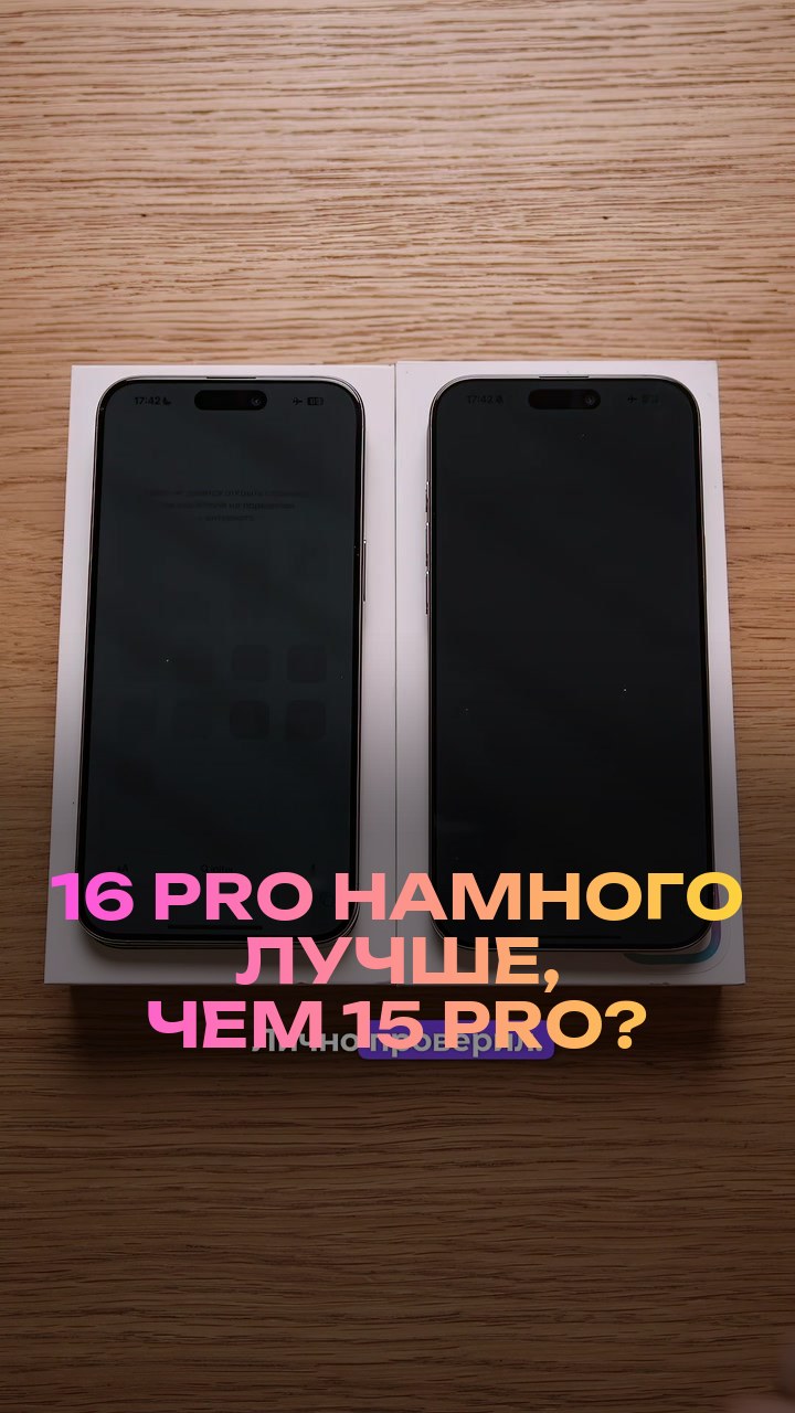 16 Pro намного лучше, чем 15 Pro?