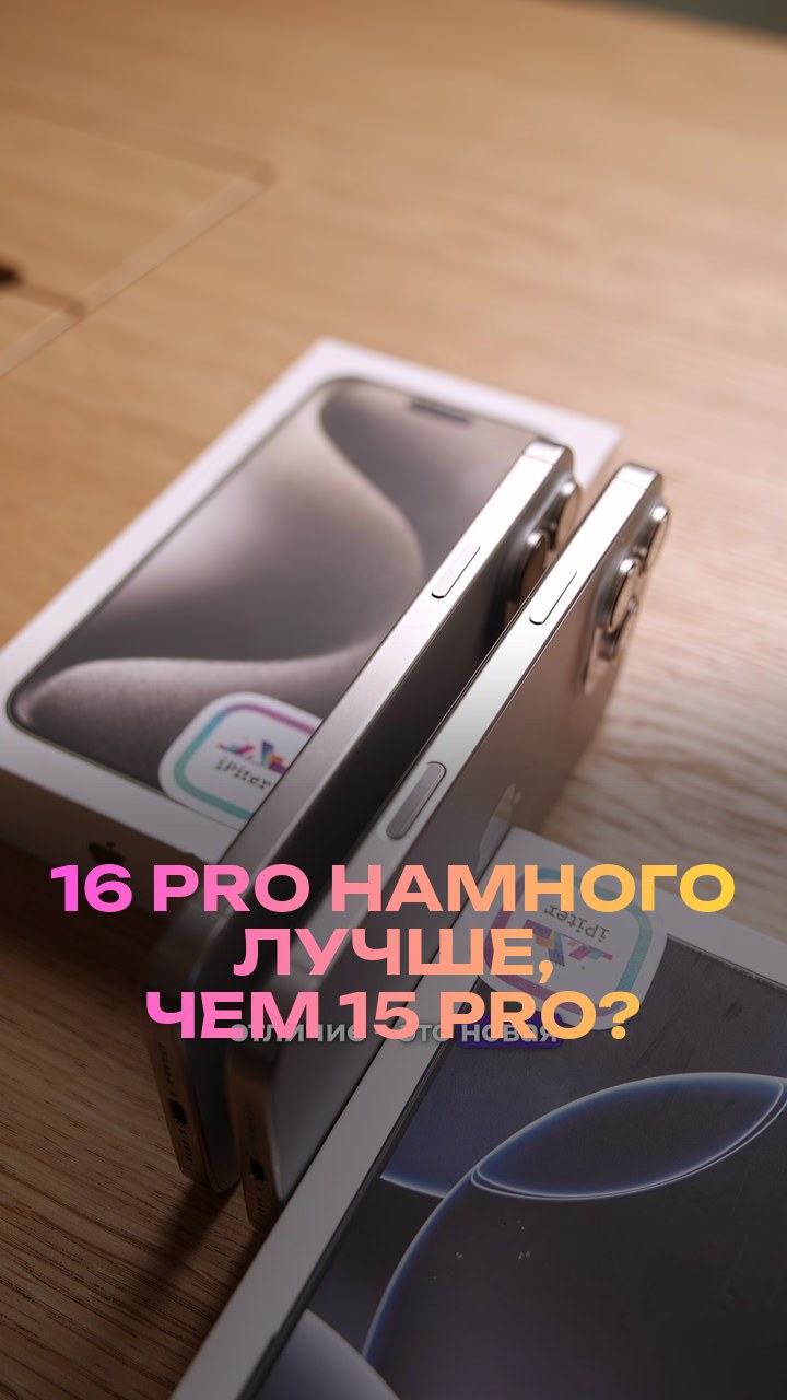 16 Pro намного лучше, чем 15 Pro?