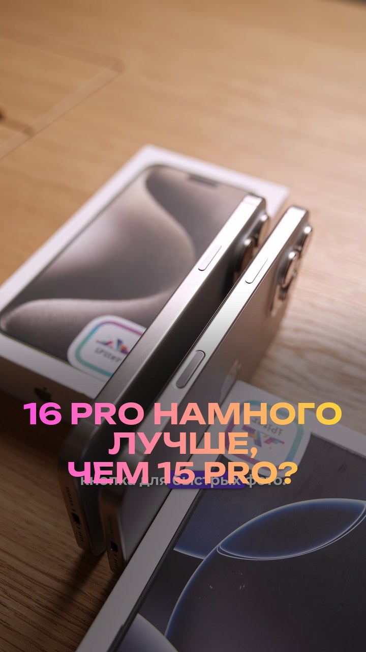 16 Pro намного лучше, чем 15 Pro?
