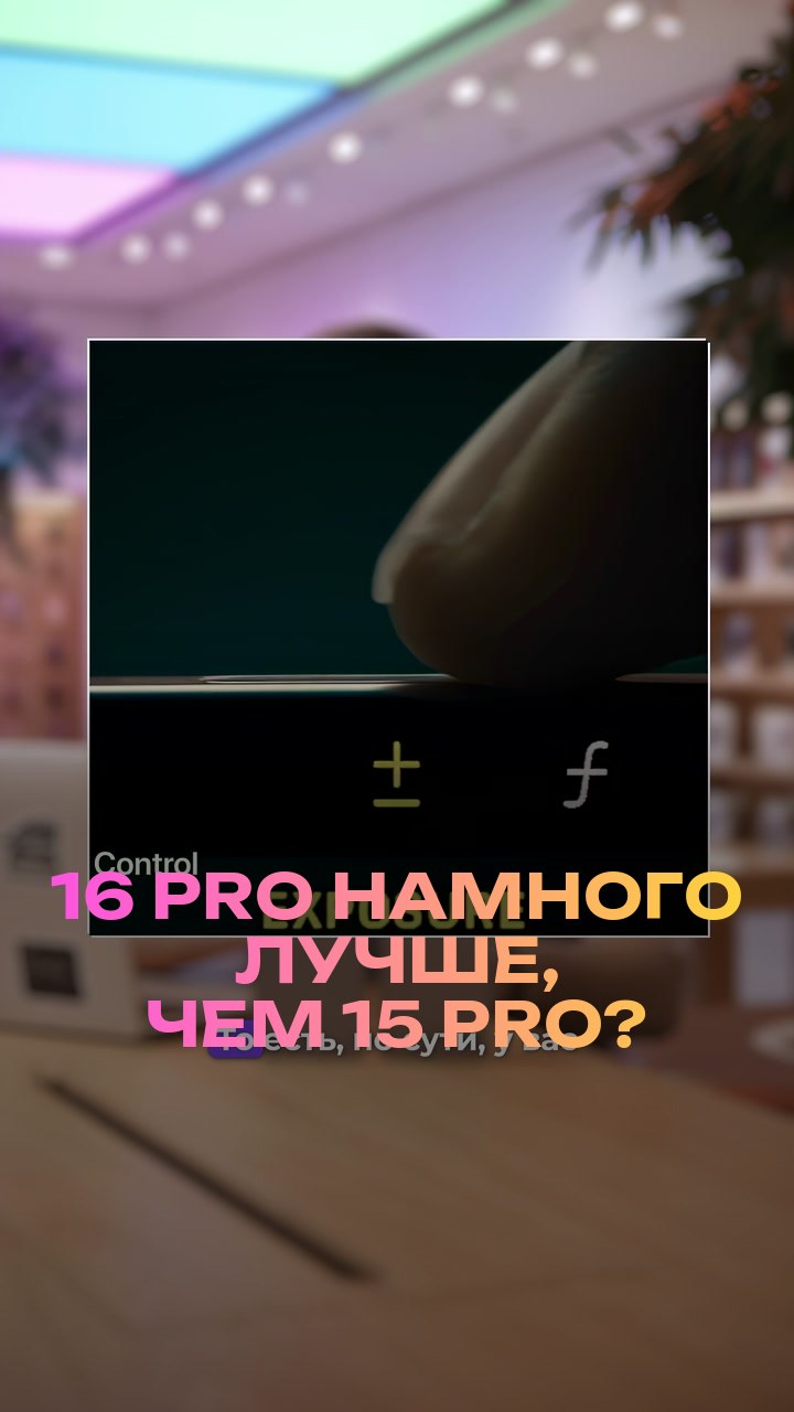 16 Pro намного лучше, чем 15 Pro?