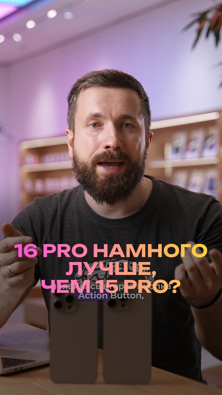 16 Pro намного лучше, чем 15 Pro?