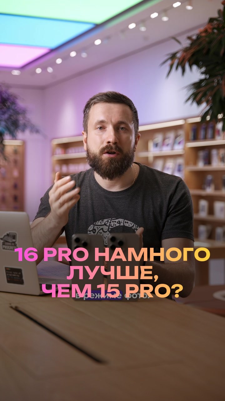 16 Pro намного лучше, чем 15 Pro?