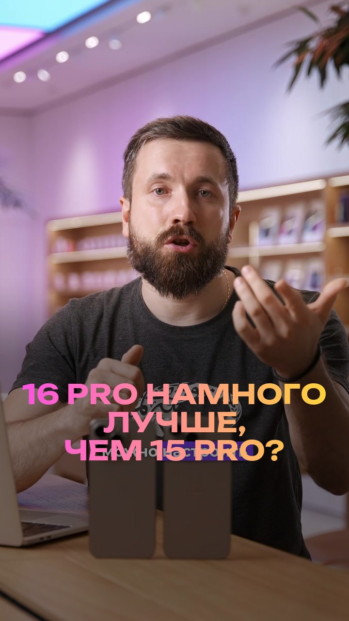 16 Pro намного лучше, чем 15 Pro?