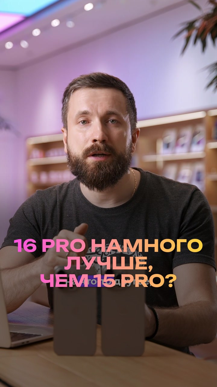 16 Pro намного лучше, чем 15 Pro?
