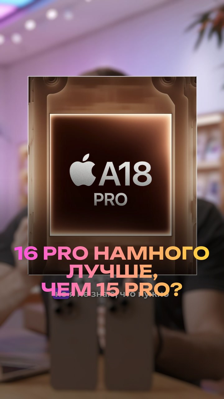 16 Pro намного лучше, чем 15 Pro?