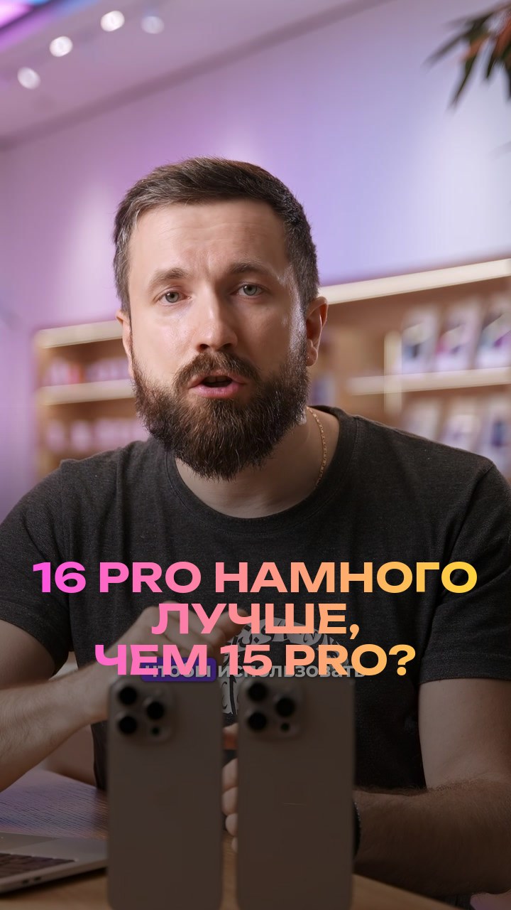 16 Pro намного лучше, чем 15 Pro?