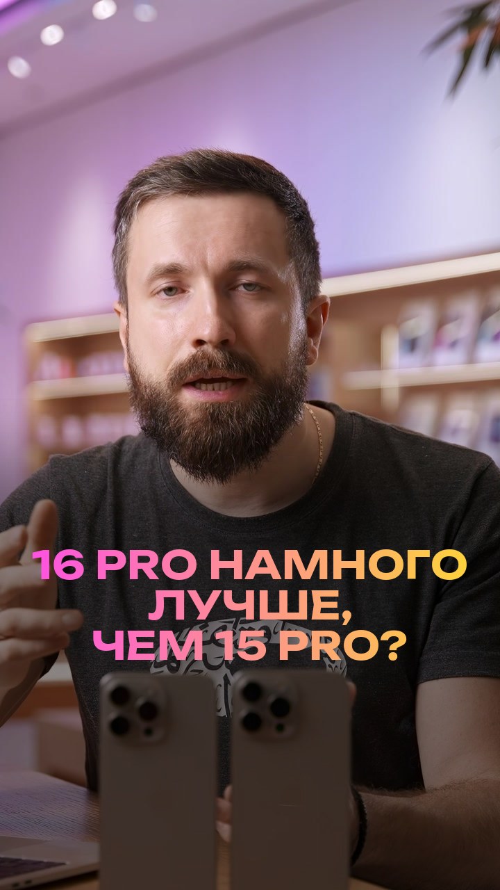 16 Pro намного лучше, чем 15 Pro?