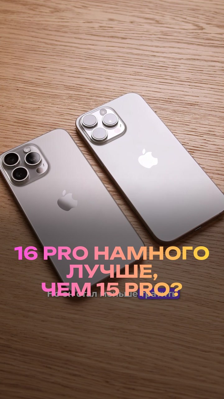 16 Pro намного лучше, чем 15 Pro?