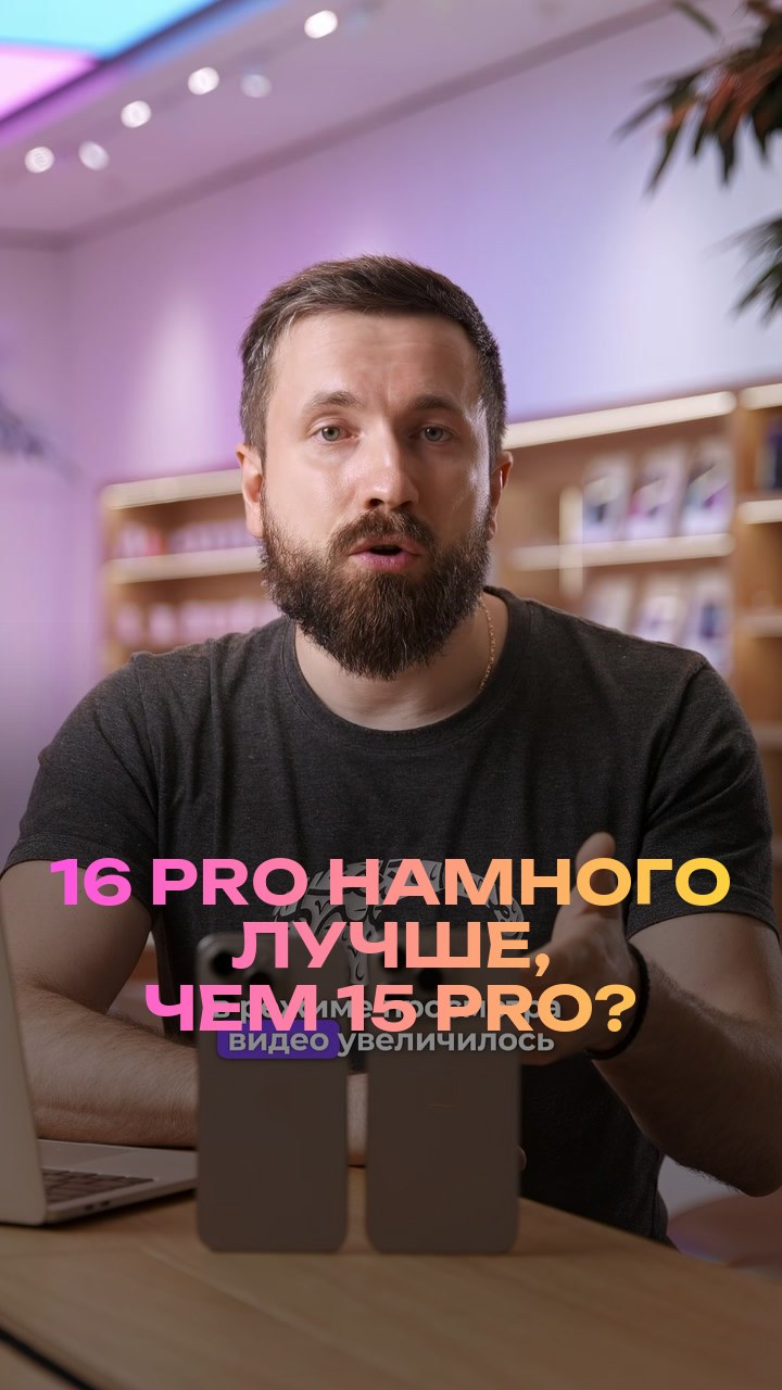 16 Pro намного лучше, чем 15 Pro?