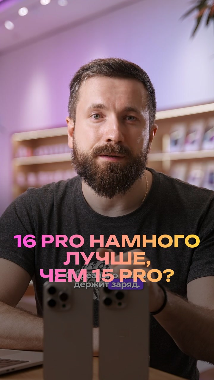 16 Pro намного лучше, чем 15 Pro?